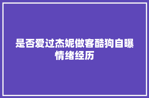 是否爱过杰妮做客酷狗自曝情绪经历