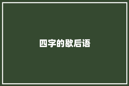 四字的歇后语