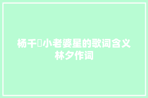 杨千嬅小老婆星的歌词含义林夕作词