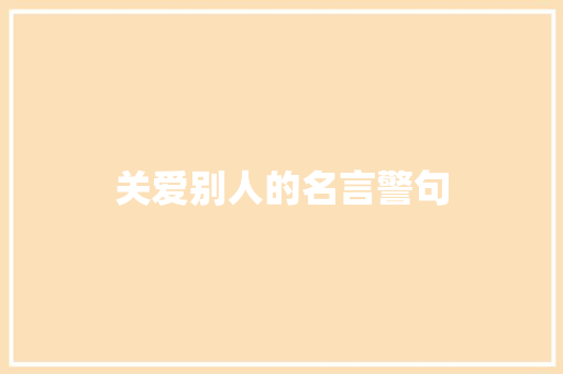 关爱别人的名言警句