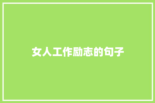 女人工作励志的句子