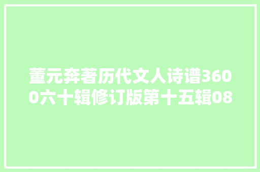 董元奔著历代文人诗谱3600六十辑修订版第十五辑08410900