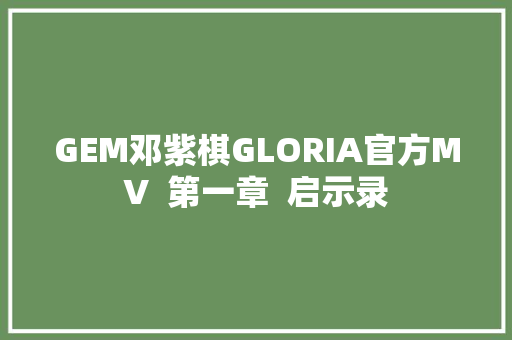 GEM邓紫棋GLORIA官方MV  第一章  启示录 休闲娱乐