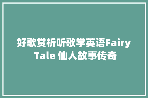 好歌赏析听歌学英语Fairy Tale 仙人故事传奇