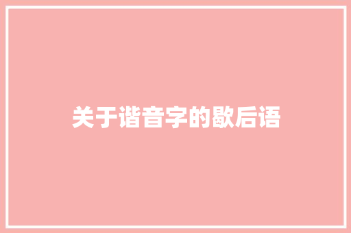 关于谐音字的歇后语