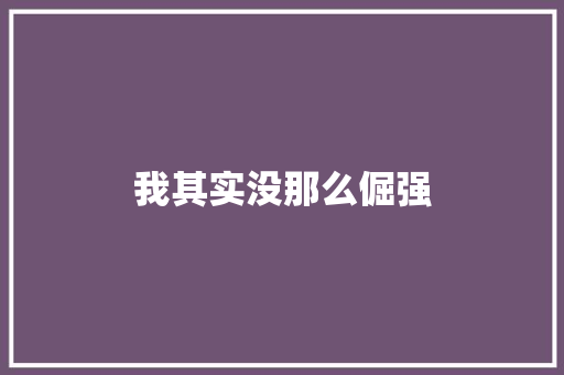 我其实没那么倔强