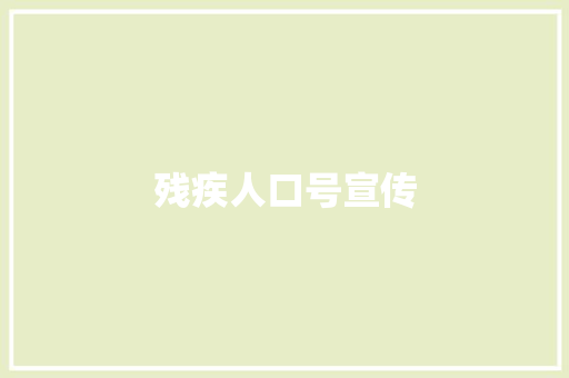 残疾人口号宣传