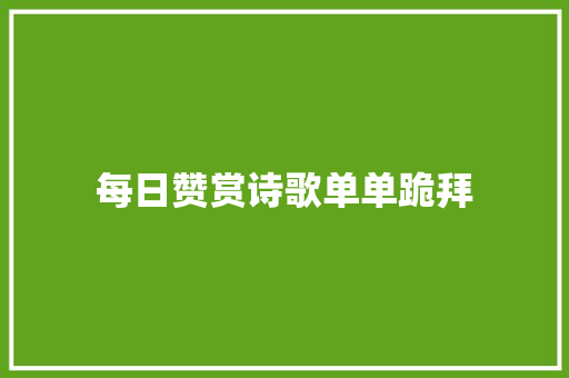 每日赞赏诗歌单单跪拜
