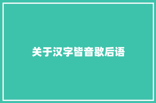 关于汉字皆音歇后语