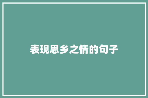 表现思乡之情的句子