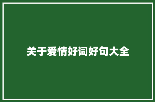 关于爱情好词好句大全