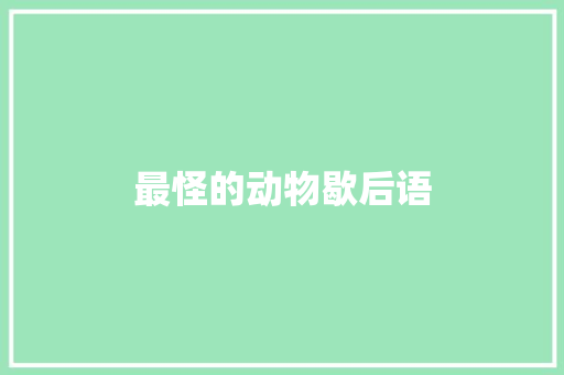 最怪的动物歇后语