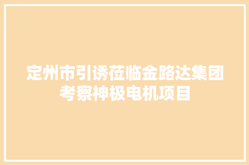 定州市引诱莅临金路达集团考察神极电机项目