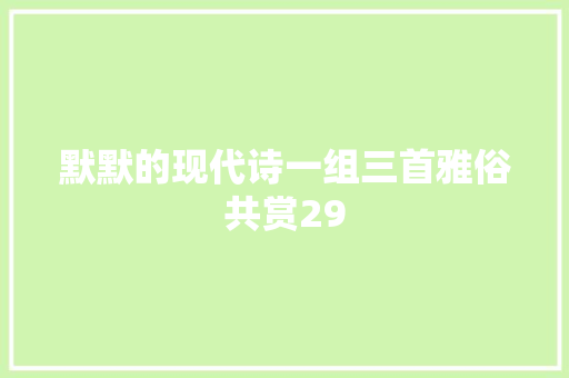 默默的现代诗一组三首雅俗共赏29