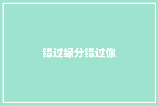错过缘分错过你