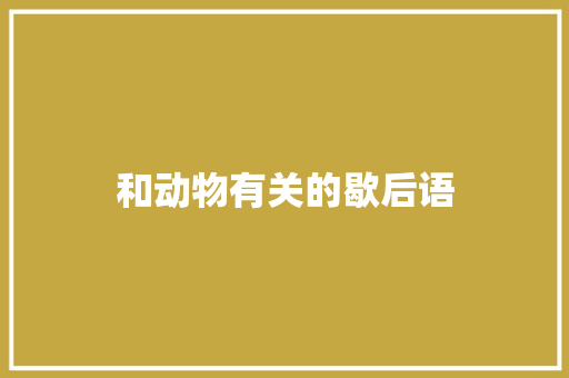 和动物有关的歇后语 知识百科