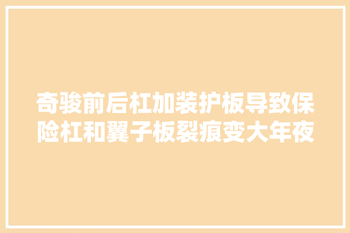 奇骏前后杠加装护板导致保险杠和翼子板裂痕变大年夜怎么解决