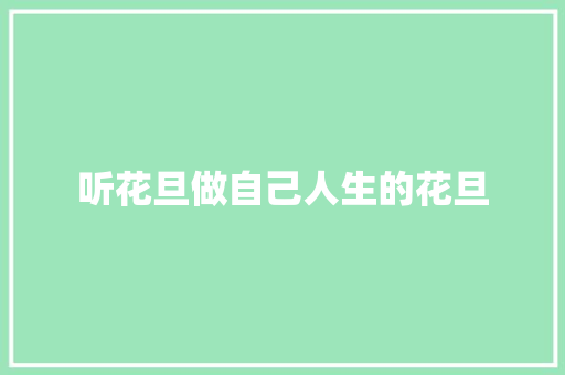 听花旦做自己人生的花旦