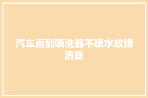 汽车雨刮喷洗器不喷水故障清除
