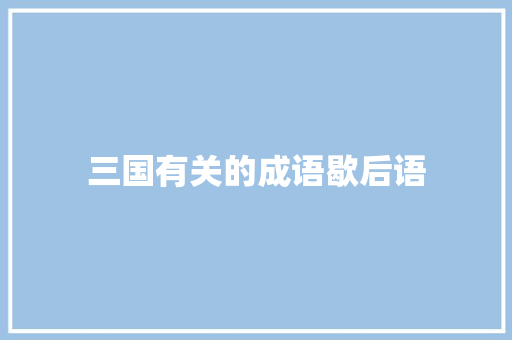 三国有关的成语歇后语