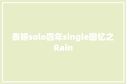 泰妍solo四年single回忆之Rain