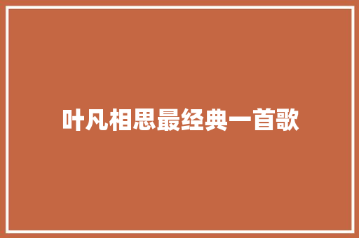 叶凡相思最经典一首歌