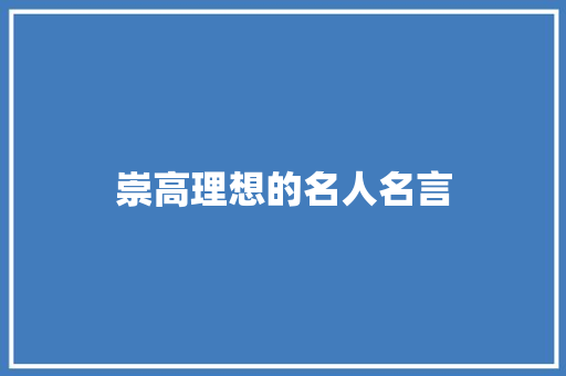崇高理想的名人名言