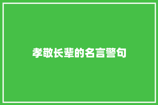 孝敬长辈的名言警句