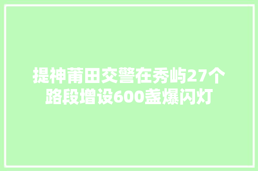 提神莆田交警在秀屿27个路段增设600盏爆闪灯