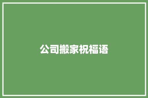 公司搬家祝福语