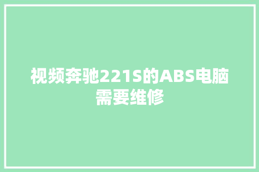 视频奔驰221S的ABS电脑需要维修