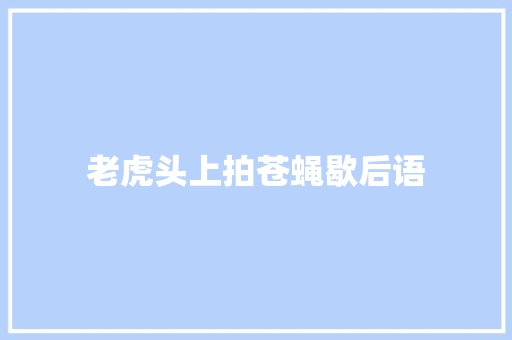 老虎头上拍苍蝇歇后语