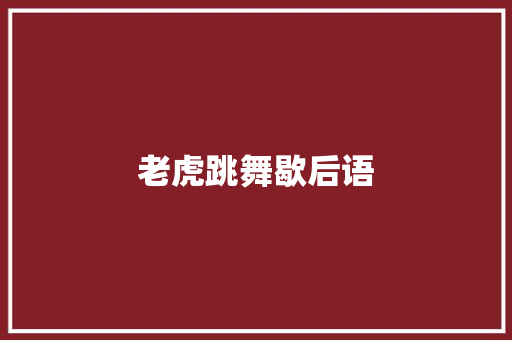 老虎跳舞歇后语