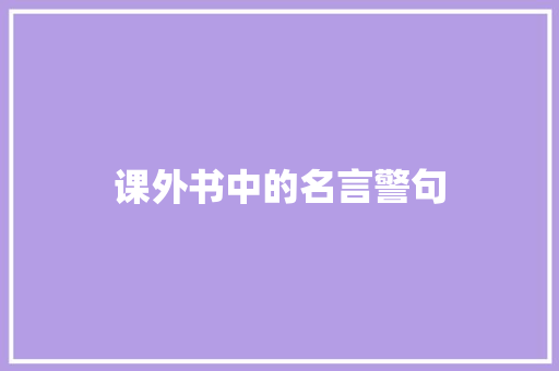 课外书中的名言警句 知识百科