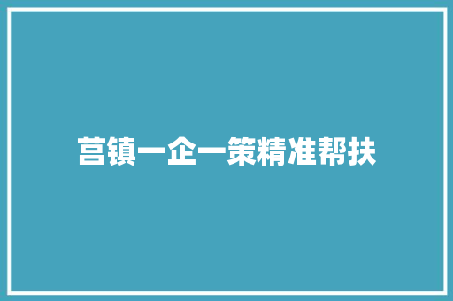 莒镇一企一策精准帮扶