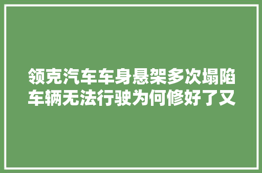 领克汽车车身悬架多次塌陷车辆无法行驶为何修好了又坏
