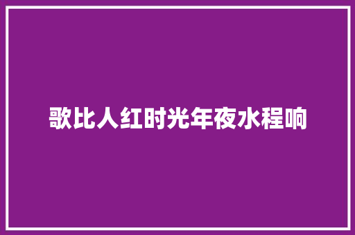 歌比人红时光年夜水程响 休闲娱乐
