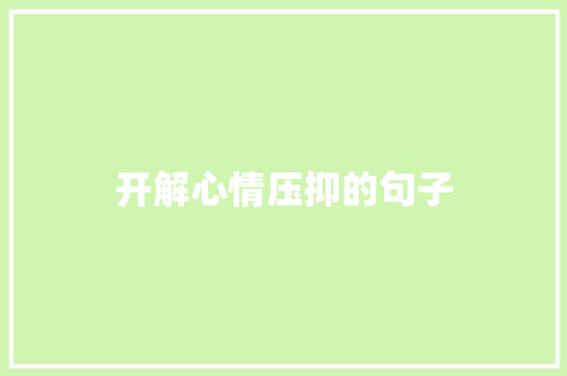 开解心情压抑的句子
