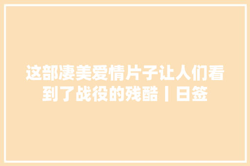 这部凄美爱情片子让人们看到了战役的残酷丨日签