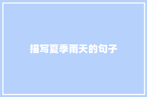 描写夏季雨天的句子