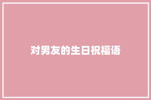 对男友的生日祝福语