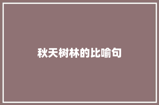 秋天树林的比喻句