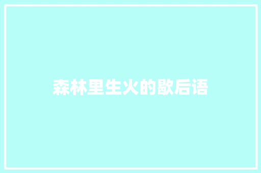 森林里生火的歇后语