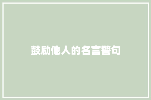 鼓励他人的名言警句