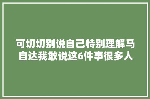 可切切别说自己特别理解马自达我敢说这6件事很多人不知道 汽车知识