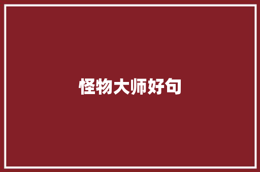 怪物大师好句