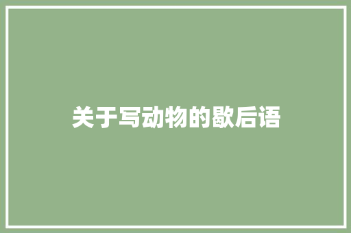 关于写动物的歇后语