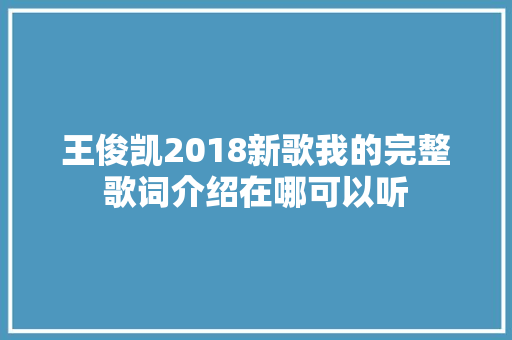 王俊凯2018新歌我的完整歌词介绍在哪可以听