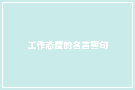 工作态度的名言警句