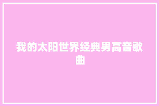 我的太阳世界经典男高音歌曲